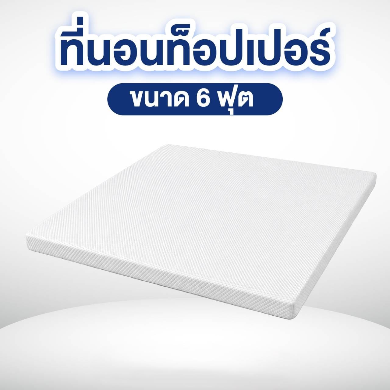 ที่นอนท็อปเปอร์ 6 ฟุต MIKI THAILAND